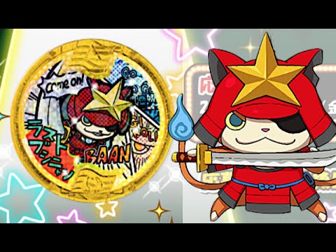 妖怪ウォッチ「ラストブシニャン」のメリケンレジェンドメダル入手方法