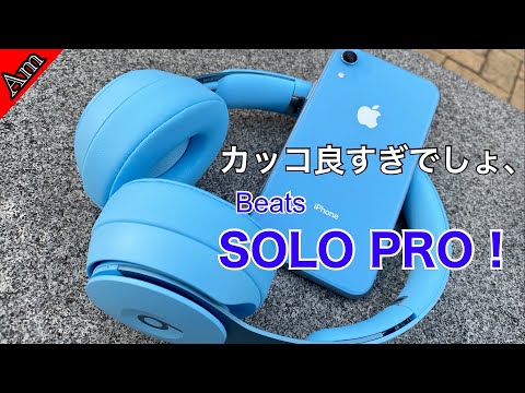 Beats SOLO PRO ライトブルーがカッコ良すぎて震える件 - YouTube