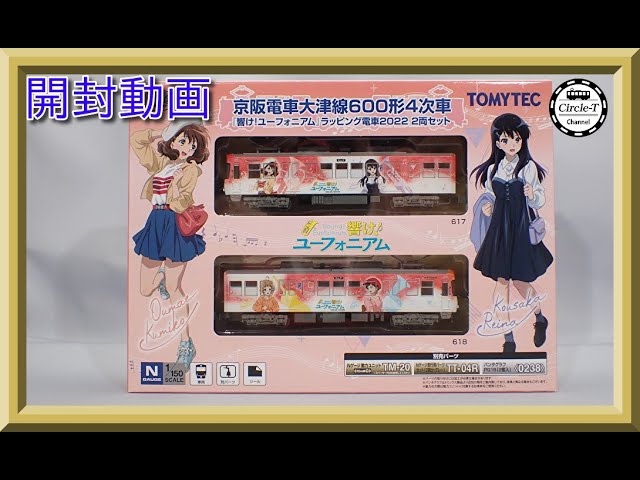 開封動画】鉄道コレクション 京阪電車大津線600形4次車「響け