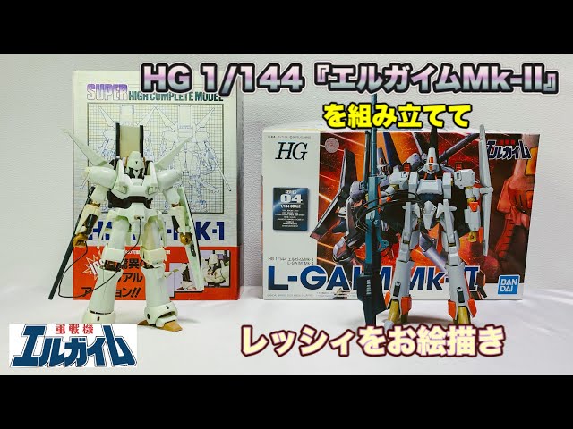 レッシィ好きのエルガイム動画②】HG 1/144『エルガイムMk-II』を