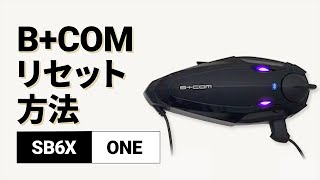 バイクインカム】設定・登録情報のリセット方法 B+COM(ビーコム) SB6X