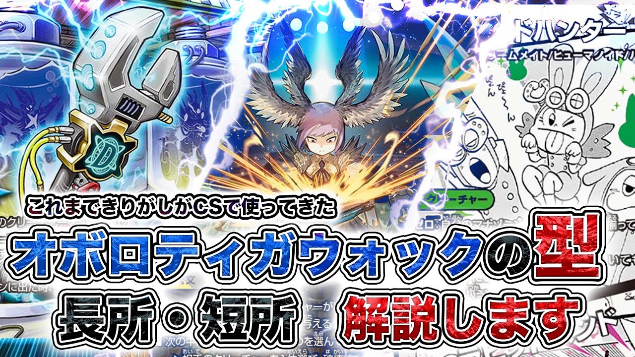 Explanatory Video] Oboro Tigawok's moves are easy to understand! A