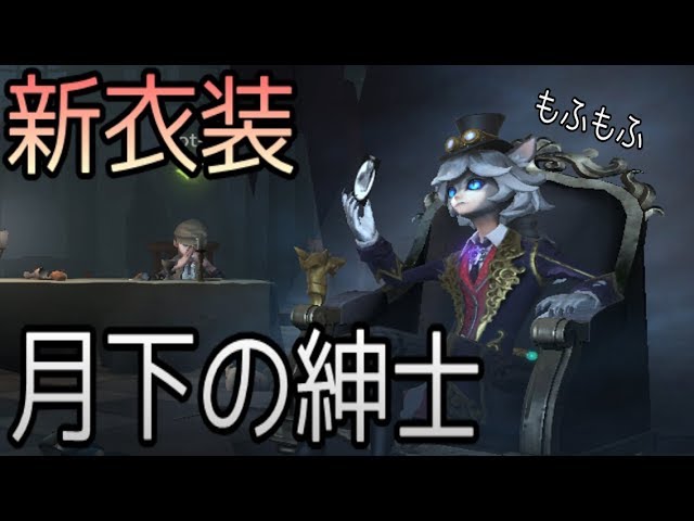 第五人格】写真家のレア新衣装！「月下の紳士」でランク戦に行ってみた