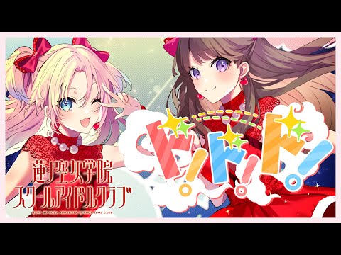 みらくらぱーく！ 「ド！ド！ド！」 リリックビデオ／Mira-Cra Park