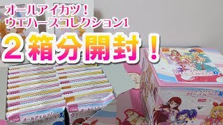 オールアイカツ！ウエハースコレクション2箱開封してみた - YouTube