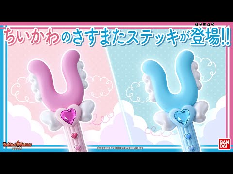 ちいかわ】【バンダイ公式】まじかるちいかわになりきれる!?ちいかわの