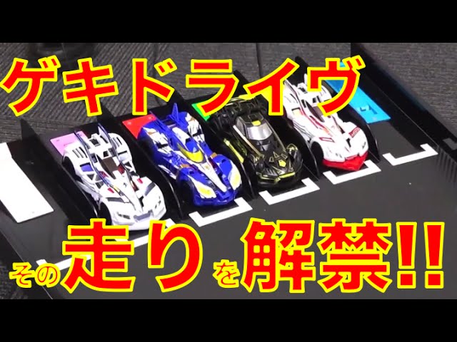 ゲキドライヴ】発売前の最新レースホビー、最速であそんでみた