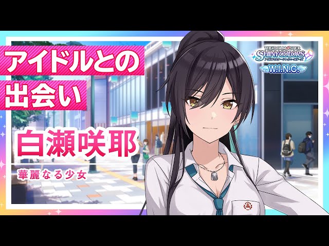 シャニマス】白瀬 咲耶 W.I.N.G.編オープニングコミュ【アイドル