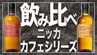 休売品】ニッカウヰスキー人気カフェシリーズを現役バーテンダーが飲み