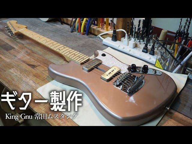 Fender ムスタング 常田大希カスタム King Gnu 常田大希のムスタングを