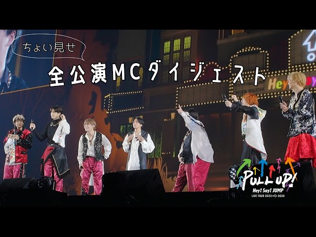 Hey! Say! JUMP - LIVE TOUR 2023-2024 PULL UP! 全公演MCダイジェスト