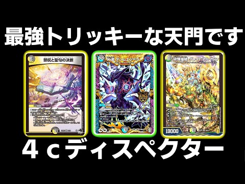 4cディスペクター 4cベン 4c天門 ベン天門 格安デッキ