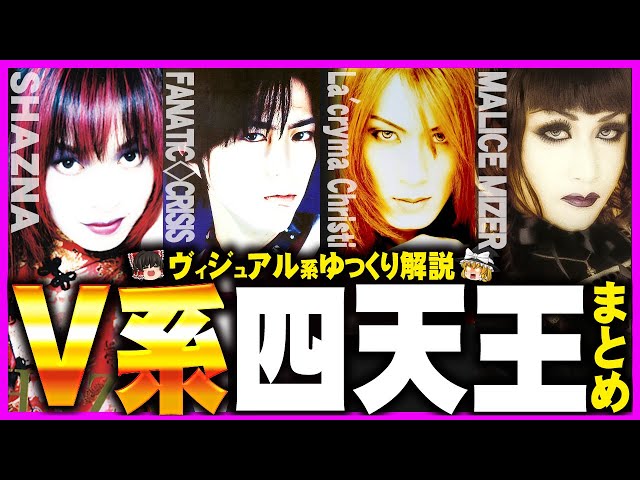 90年代ヴィジュアル系四天王 総集編[ゆっくり解説][ヴィジュアル系