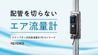 配管に挟み込むクランプオン式流量センサー、電源ケーブルセットキーエンス