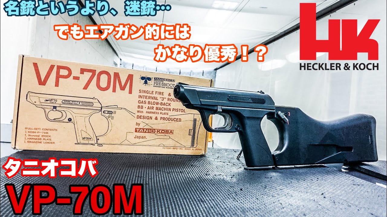 タニオコバ VP-70M バイオハザードにも登場! H&Kの名銃(迷銃)徹底