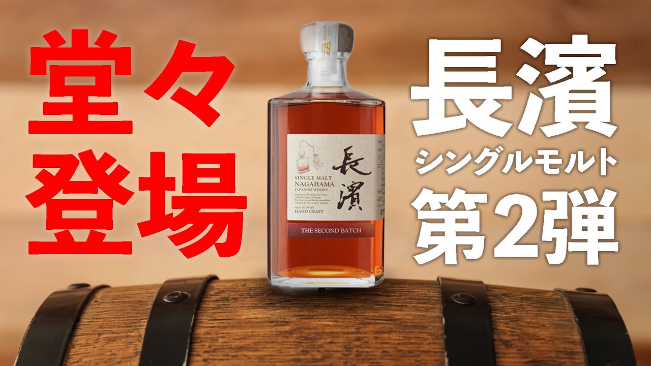 Whiskey Tasting Comparison] The long-awaited sequel from Nagahama