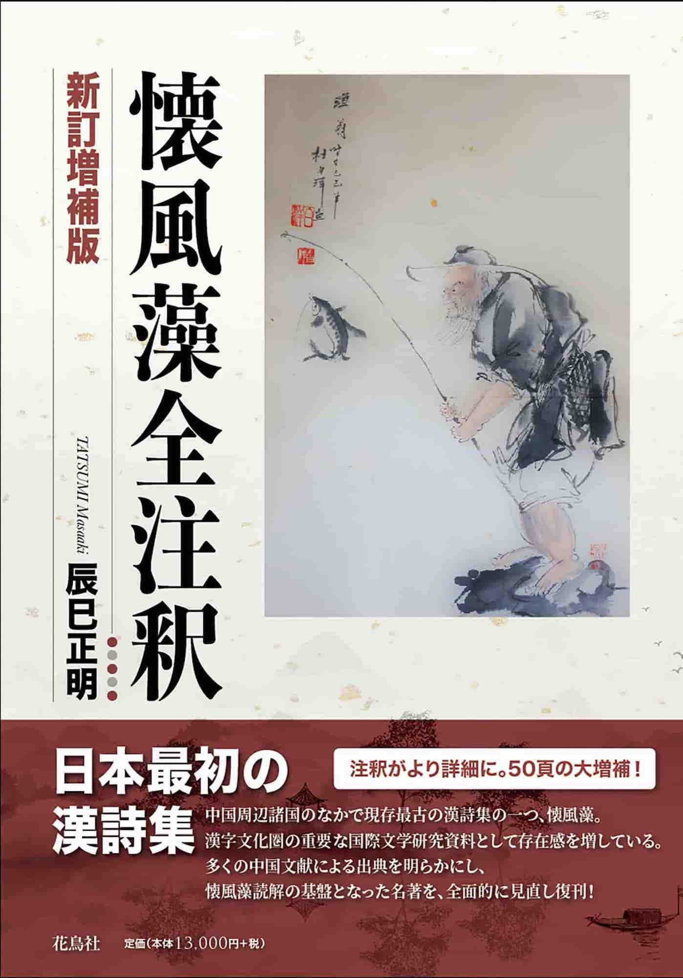 懐風藻全注釈 新訂増補版 辰巳正明 著 | 花鳥社