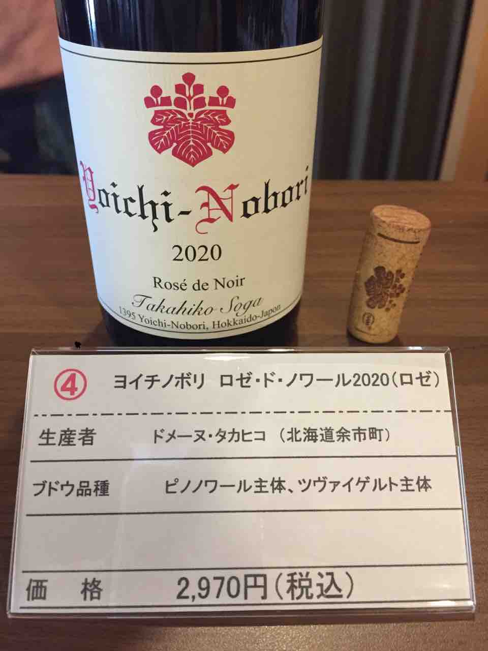 ドメーヌタカヒコYoichi Nobori 2020 ロゼ・ド・ノワール
