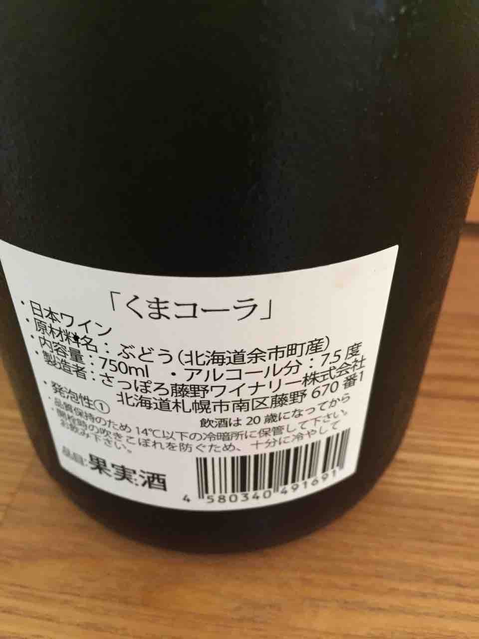 くまコーラ（藤野・泡） | 北海道ワイン・ラヴァー