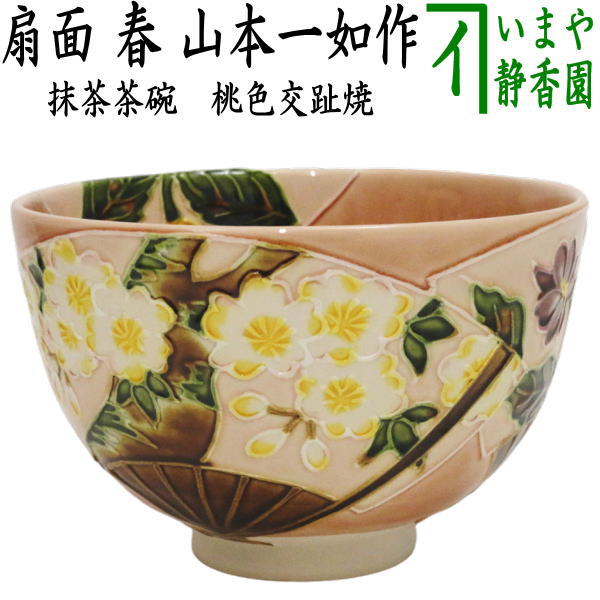 茶器/茶道具 抹茶茶碗】 桃色交趾焼き 扇面 春 山本一如作 – 今屋静香園