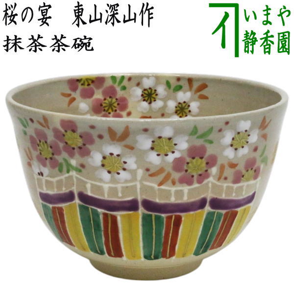 茶碗 春 勅題 坂 抹茶碗 茶器 茶道具 大名行列 色絵付 茶碗 春 勅題 坂