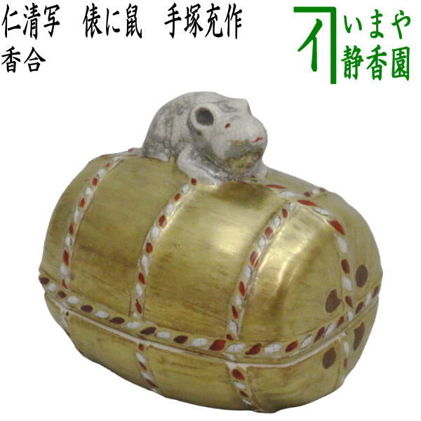 茶器/茶道具 香合】 仁清写し 俵に鼠 手塚充作 花蝶窯 （俵鼠） – 今屋