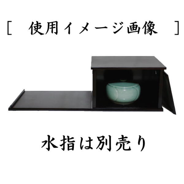 茶器/茶道具 お棚】 小袋棚 即中斎好写し 中村宗悦作 炉・風炉用 保護