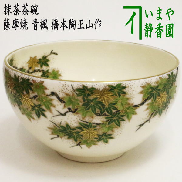 薩摩 錦江窯 野崎錦正 作 茶碗 共布 共箱 栞 茶道具 茶器 抹茶碗 美品