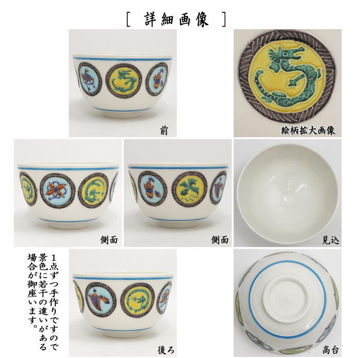 茶器/茶道具 抹茶茶碗 干支「辰」】 干支茶碗 交趾焼き 龍宝尽 丸紋