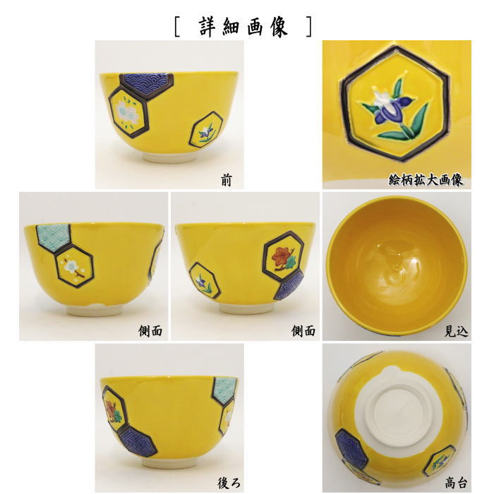 茶器/茶道具 抹茶茶碗】 黄交趾焼き 亀甲 中村翠嵐作 – 今屋静香園