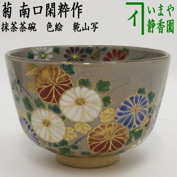 茶道具 南口閑枠造 乾山金泥老松茶碗 共箱 美品(K-A499) 茶道具 南口閑