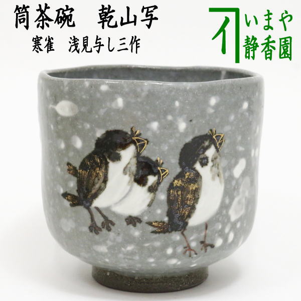 茶器/茶道具 抹茶茶碗】 筒茶碗 乾山写し 寒雀 浅見与し三作（浅見よし
