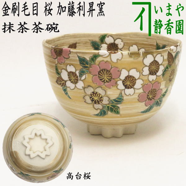 茶器/茶道具 抹茶茶碗】 色絵茶碗 金刷毛目 桜 高台桜 加藤利昇窯 – 今