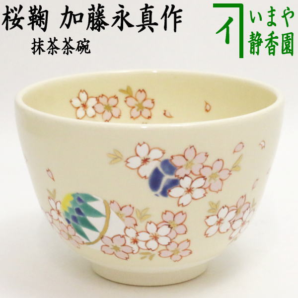 茶道具 干支 「巴」茶碗 窯元 真玉園 加藤 孝爾 N2C