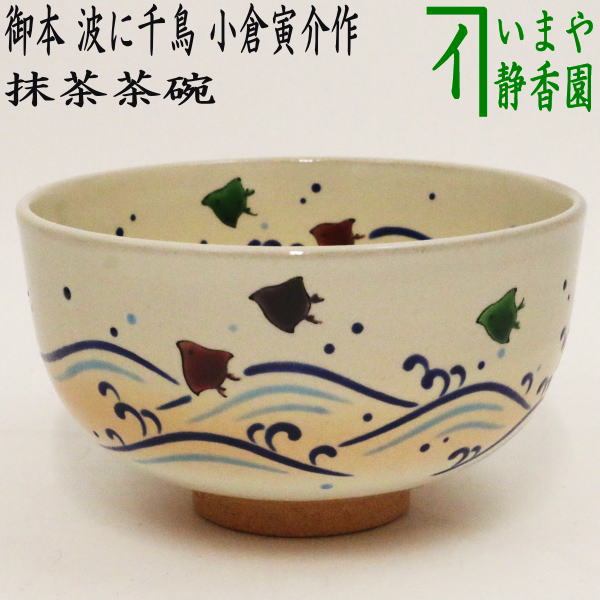 2787 原平窯瑞鳥鳳凰金銀天目抹茶茶碗2客未使用