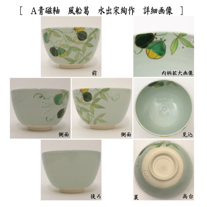 茶器/茶道具 抹茶茶碗】 青磁釉 風船葛又は風船葛 水出宋絢作 2種より