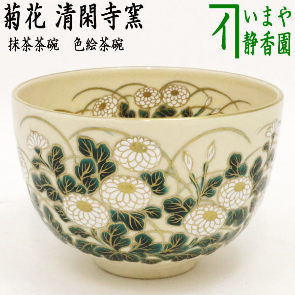 茶道具 数茶碗 色絵 干支 七宝つなぎ画 清閑寺窯 杉田祥平 初釜