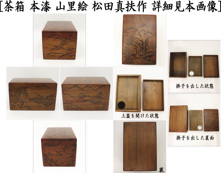 茶器/茶道具 茶箱/桑茶箱】 利休茶箱 本漆塗り 山里絵 松田真扶作