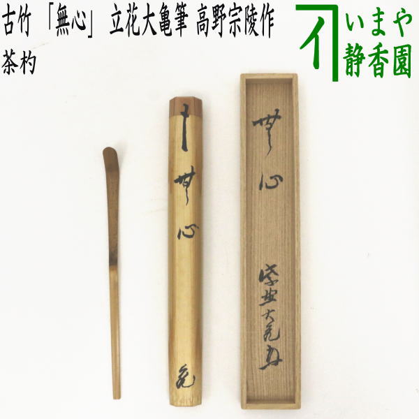 ア189 『大徳寺立花大亀極箱竹茶杓』『銘蓬莱』茶道具