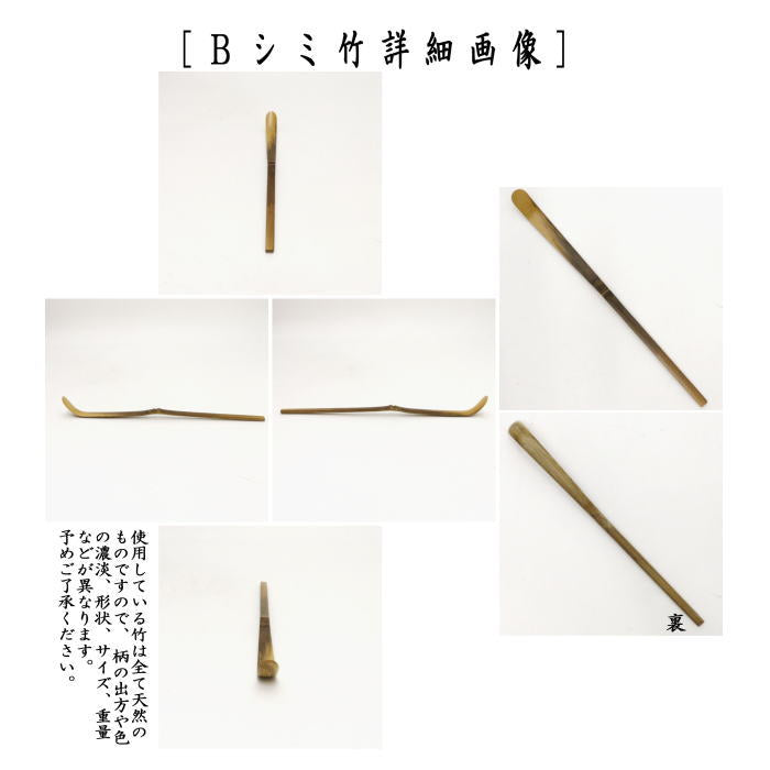 茶器/茶道具 茶杓】 上 白竹又は古竹（染付風）又は煤竹 奈良高山製