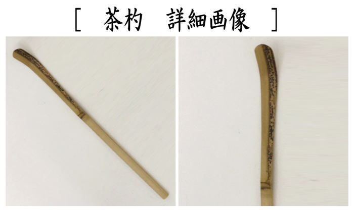 茶器/茶道具 銘付茶杓】 変わり竹 銘「静寂」 小野澤虎洞筆 海野宗泰作