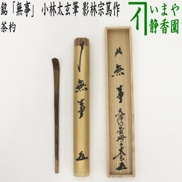 茶器/茶道具 銘付茶杓】 銘「無事」 小林太玄筆 影林宗篤作 – 今屋静香園