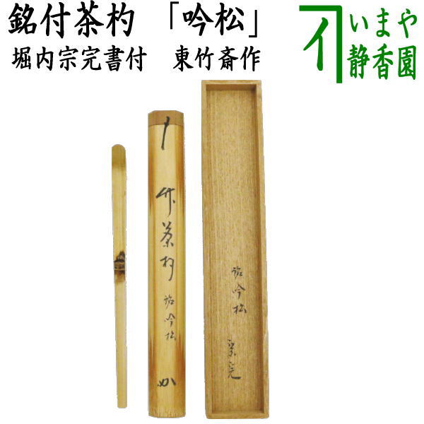 茶器/茶道具 銘付茶杓】 銘「吟松」 堀内宗完書付（兼中斎） 東竹斎作