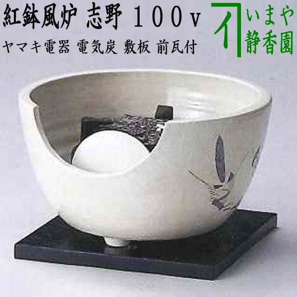 茶道具煎茶電熱器野々田式