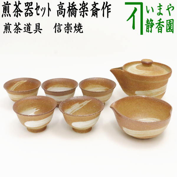 煎茶道具 煎茶器】 煎茶器セット 信楽焼き 高橋楽斎作 （湯のみ5客・宝