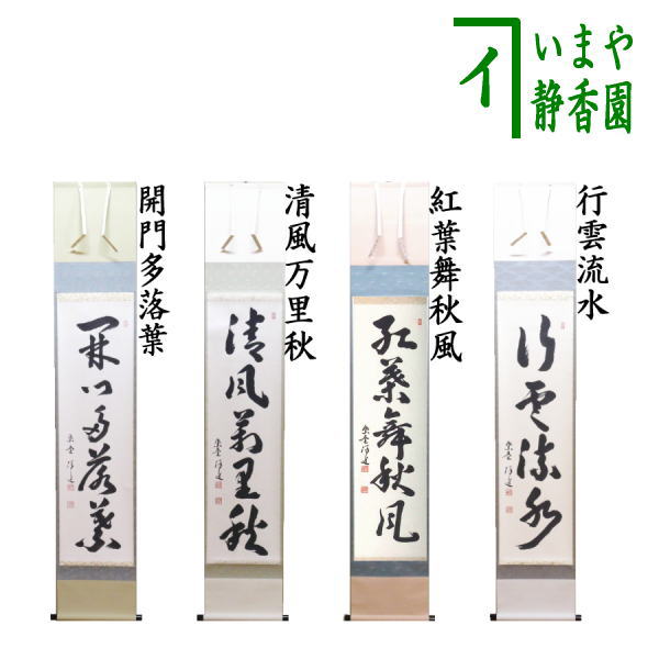 茶器/茶道具 掛軸（掛け軸）】 一行軸 行雲流水又は紅葉舞秋風又は清風