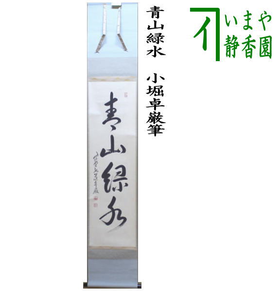 茶器/茶道具 掛軸（掛け軸）】 一行 青山緑水 小堀卓巌筆 – 今屋静香園