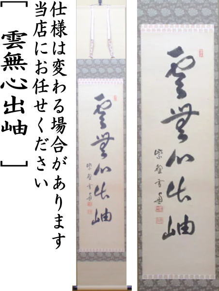 茶道具/茶掛軸 洞雲 『銀河落九天』共箱