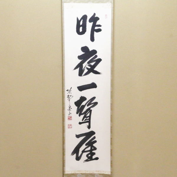 K掛軸 昨秋(昨夜)一声雁 松尾流十一代宗倫匠筆 懐紙 共箱 紙箱 S219KJ