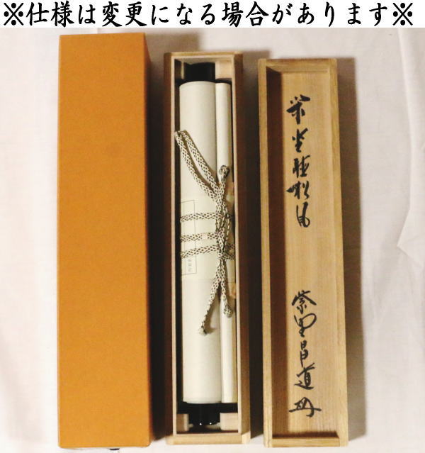 K茶道具 掛軸「吟雪」 松尾流家元宗典(妙玄斎)作•書付 共箱紙箱 S213KJ